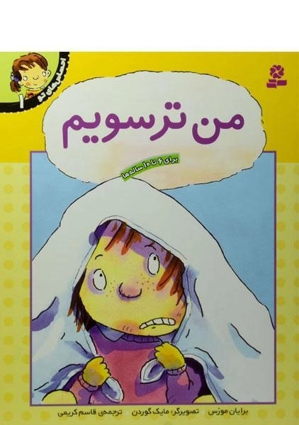 کتاب من ترسویم (احساس های تو 1)