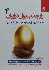 کتاب راز جذب پول در ایران 4 | علی اکبری