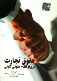 کتاب حقوق تجارت در پرتو نظام حقوقی کنونی | امین حقیقت