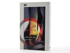 کتاب قتل در کمیته مرکزی - 2