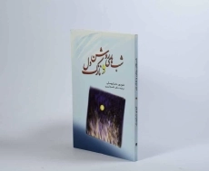 کتاب شب‌های روشن