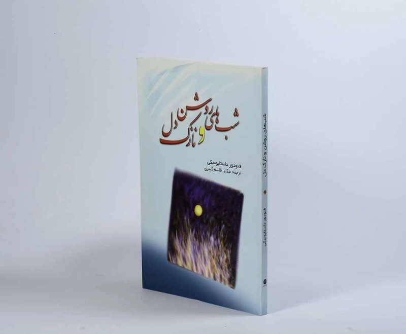 کتاب شب‌های روشن و نازک‌دل | داستایوفسکی - 2