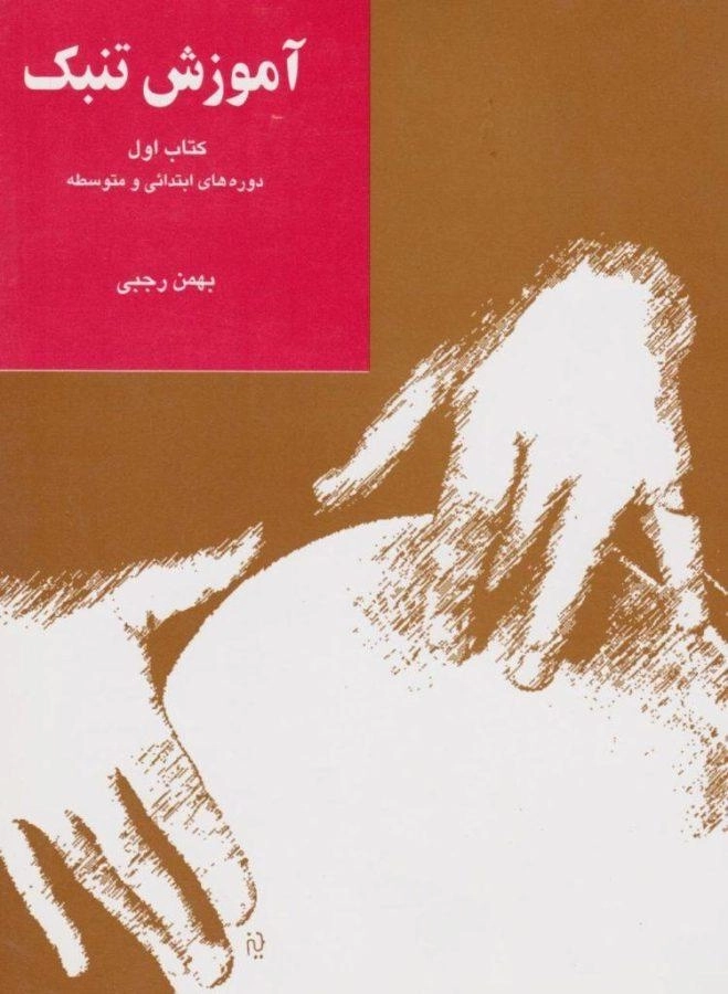 کتاب آموزش تنبک - بهمن رجبی (کتاب اول)