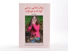 کتاب روان شناسی مرضی کودک و نوجوان - ویس - 2