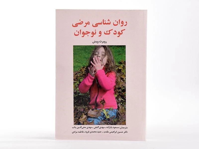 کتاب روان شناسی مرضی کودک و نوجوان - ویس - 2