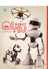 کتاب دانشنامه مصور روبات | انتشارات سایان