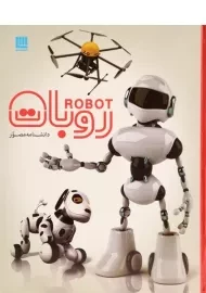 کتاب دانشنامه مصور روبات | انتشارات سایان
