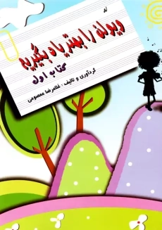 کتاب ویولن را بهتر یاد بگیریم (جلد 1)