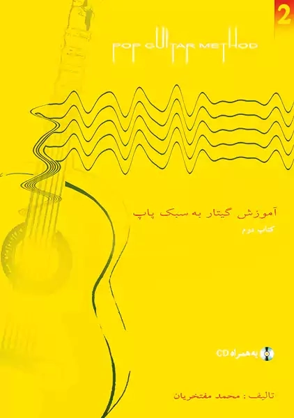 کتاب آموزش گیتار به سبک پاپ 2