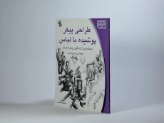 کتاب طراحی پیکر پوشیده با لباس - جووانی سیواردی - 4