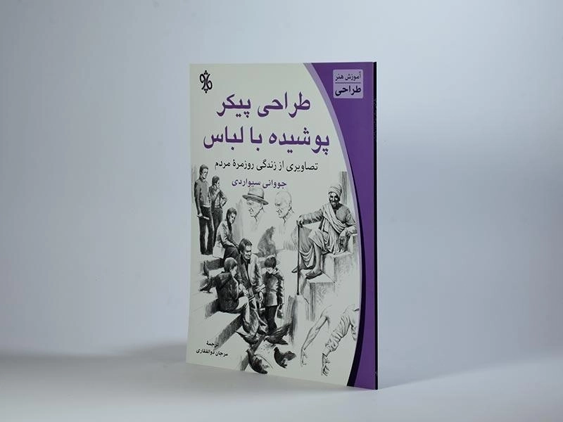 کتاب طراحی پیکر پوشیده با لباس - جووانی سیواردی - 4