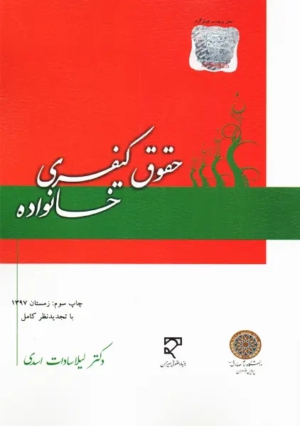 کتاب حقوق کیفری خانواده