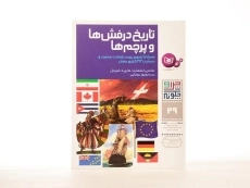 کتاب تاریخ درفش ها و پرچم ها (چرا و چگونه 29) - 2