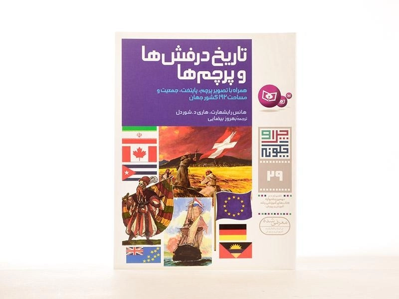 کتاب تاریخ درفش ها و پرچم ها (چرا و چگونه 29) - 2