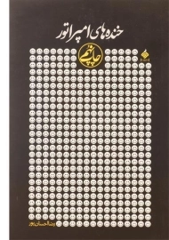 کتاب خنده های امپراتور