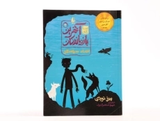 کتاب آخرین بازماندگان 2 (اتحاد سیاه دلان) - 3