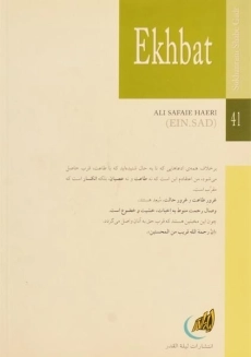 کتاب اخبات - علی صفایی حائری - 1