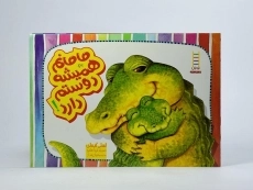 کتاب مامانم همیشه دوستم دارد! - 3