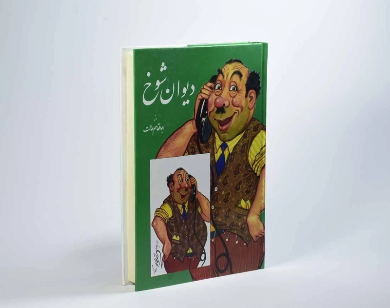 کتاب دیوان شوخ - ابوالقاسم حالت - 2