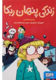 کتاب زندگی پنهان ربکا