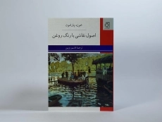 کتاب اصول نقاشی با رنگ روغن - خوزه پارامون - 3