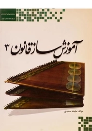 کتاب آموزش ساز قانون 3 | ملیحه سعیدی