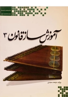کتاب آموزش ساز قانون 3 | ملیحه سعیدی