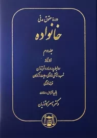 کتاب دوره حقوق مدنی خانواده 2 | کاتوزیان