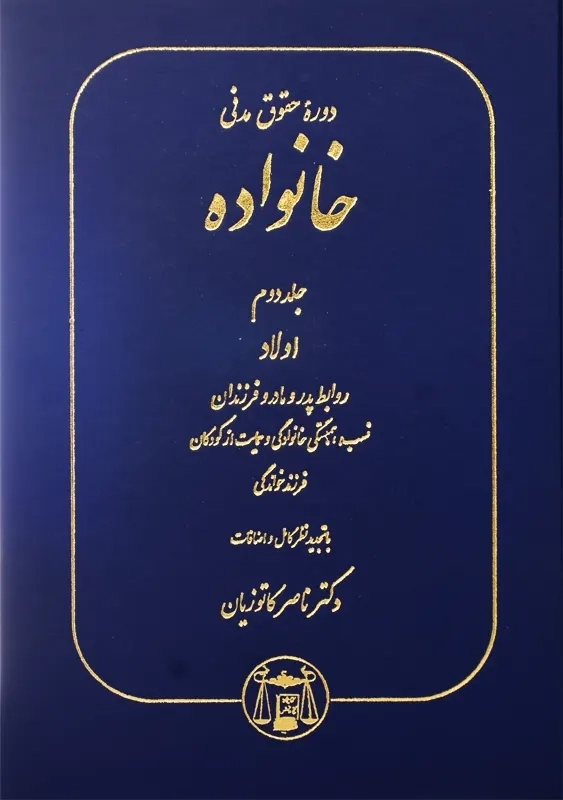 کتاب دوره حقوق مدنی خانواده 2 | کاتوزیان