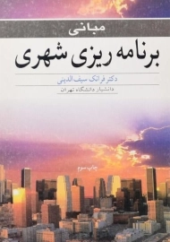 کتاب مبانی برنامه ریزی شهری | سیف الدینی