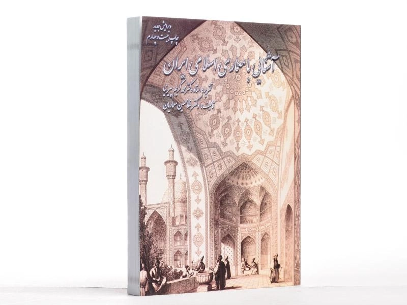 کتاب آشنایی با معماری اسلامی ایران - معماریان - 3