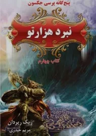 کتاب نبرد هزار تو 4 (پنج‌گانه پرسی جکسون)
