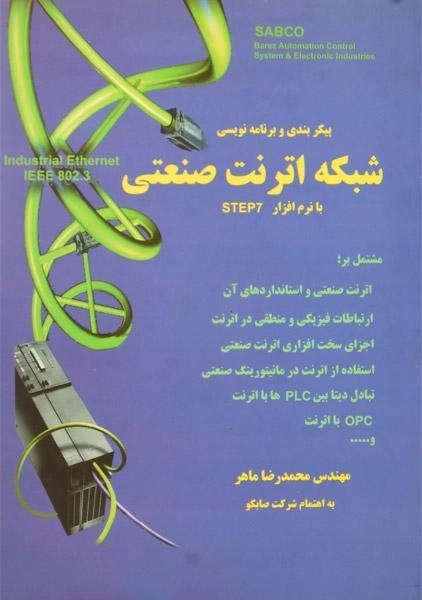 کتاب پیکربندی و برنامه نویسی شبکه اترنت صنعتی