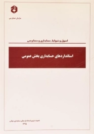 کتاب استانداردهای حسابداری بخش عمومی | سازمان حسابرسی 1021