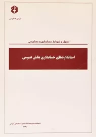 کتاب استانداردهای حسابداری بخش عمومی | سازمان حسابرسی 1021