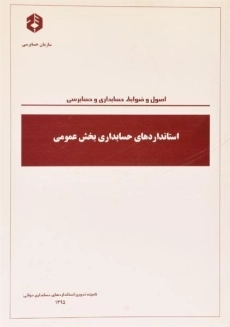 کتاب استانداردهای حسابداری بخش عمومی | سازمان حسابرسی 1021