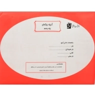 آدینه برگه ای پنجم دبستان سرمشق