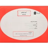 آدینه برگه ای پنجم دبستان سرمشق