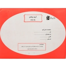 آدینه برگه ای پنجم دبستان سرمشق