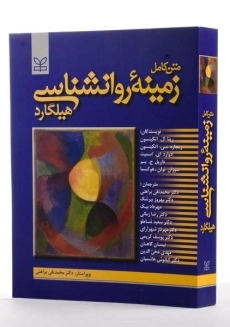 کتاب متن کامل زمینه روانشناسی هیلگارد