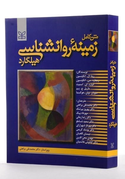 کتاب متن کامل زمینه روانشناسی هیلگارد | براهنی - 1