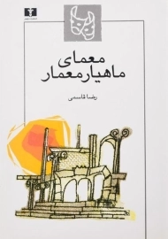 کتاب معمای ماهیار معمار - رضا قاسمی