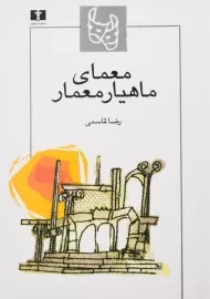 کتاب معمای ماهیار معمار - رضا قاسمی