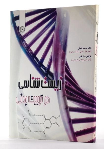 کتاب زیست شناسی در تربیت بدنی - شبانی - 2