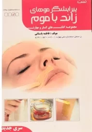 کتاب تست پیرایشگر موهای زائد با موم | فاطمه باستانی