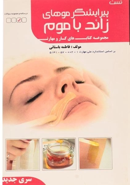 کتاب تست پیرایشگر موهای زائد با موم | فاطمه باستانی