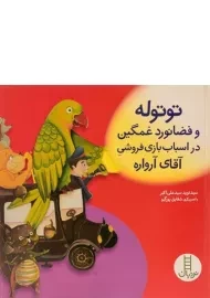 کتاب توتوله و فضانورد غمگین در اسباب بازی فروشی آقای آرواره