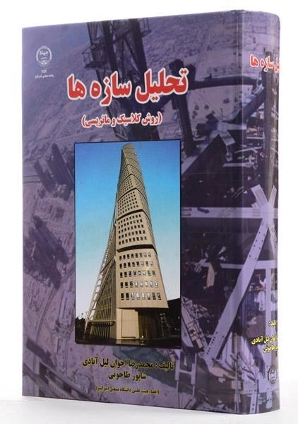 کتاب تحلیل سازه ها (روش کلاسیک و ماتریسی) شاپور طاحونی