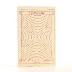 کتاب هبذول - امید کوره چی - 3