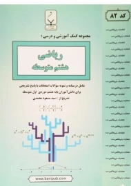 کتاب ریاضی هشتم بنی هاشمی